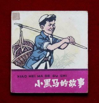 Beijing Chinese Comic Xiao Hei Ma De Gu Shi,  1963