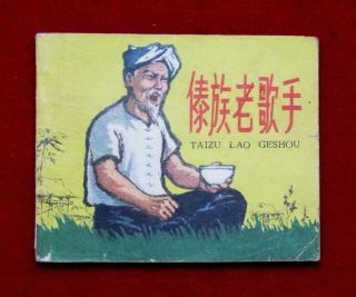 Beijing Chinese Comic Taizu Lao Geshou,  1962