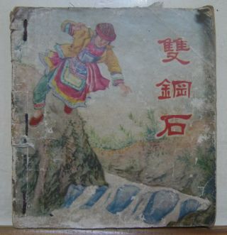 小人書 1955 First Edition China Beijing Chinese Comic 瑤山民間故事【雙鋼石】第一版