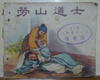 小人書 1955 First Edition China Shanghai Chinese Comic【勞山道士】古典名著 第一版 蒲松齡 原著者