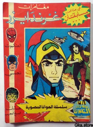 Ma Waraa El Koun Grendizer Arabic Comics No 58 غرندايزر ما وراء الكون