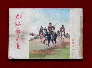 Beijing Chinese Comic Shui Hu Book 1,  1962
