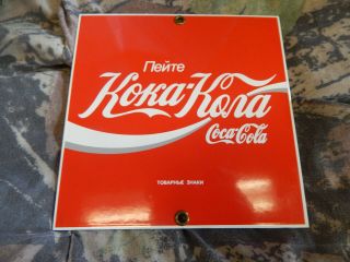 Rare Vintage Rare Russian Coca - Cola Porcelain Enameled Sign (ande Rooney)