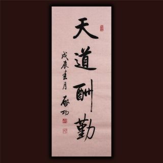 Jiku Oriental Asian Art Chinese Calligraphy Famous Artwork - 爱新觉罗.  启功 Qi Gong 天道酬勤
