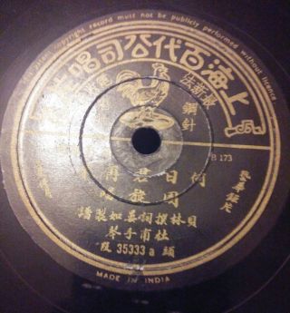 A Rare Chinese Pathe 78rpm Shellac No.  35333a/bb173/4 Made In India
