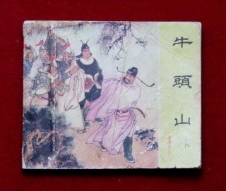 Beijing Chinese Comic Yue Chuan Book 8,  1962,  1 