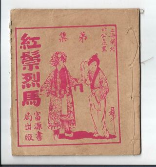 1920 連環圖 Chinese Deities Shaolin Kungfu Fighting Comic Printed In Shanghai China