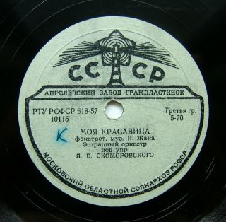 78rpm Skomorovsky & His Jazz Orchestra Bei Mir Bistu Shein / Blues Ussr 1957