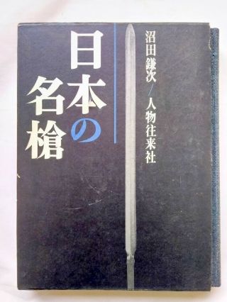 Japanese Samurai Sword Book Fine Yari Spears Of Japan Weapon Arms