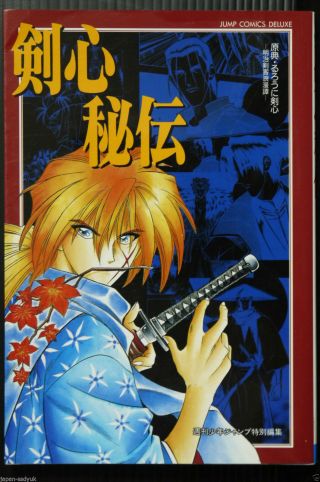Japan Nobuhiro Watsuki: Rurouni Kenshin Hiden Guide Book