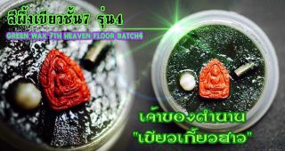 Green Wax 7th Heaven Floor Batch4 Phra Arjarn O Thai Buddha Amulet Love Charming