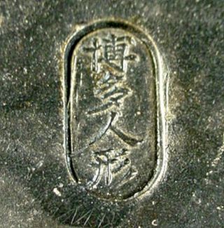 19th CENTURY JAPANESE STONEWARE POTTERY ZEN BUDDHIST DARUMA OKIMONO / FIGURINE 8