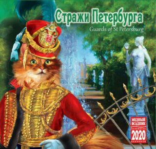 2020 Cats W.  Uniforms Guards Of St Petersburg Wall Russian Calendar Питер стражы