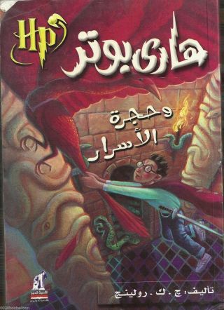 Arabic Harry Potter & The Chamber Of Secrets Book 2 Part 2 By J.  K.  Rowli Ng 125