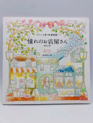 My Coloring Book My Dream Shop Chiaki Ida Art Book Illustration Japanese