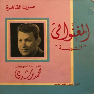 Mohamed Roshdi : Al Meghanawati - Arabic 45 Record Nmint,