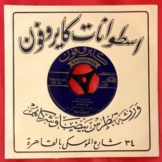 Abd El Wahab: Fein Tarikak - Nana Arabic 45 Record
