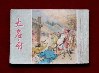 Beijing Chinese Comic Shui Hu Book 19,  1962