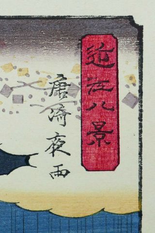 ANTIQUE JAPANESE WOODBLOCK PRINT,  UTAGAWA HIROSHIGE (1797 - 1858),  8 VIEWS OF OMI 5
