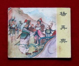 Beijing Chinese Comic Yue Chuan Book 11,  1962