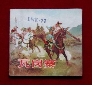 Beijing Chinese Comic Wa Gang Zhai Book 2,  1961