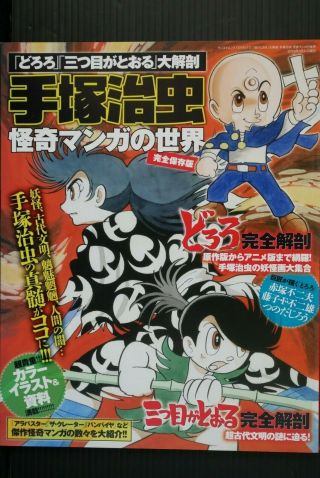 Japan " Dororo  The Three - Eyed One " Daikaibou Osamu Tezuka Kaiki Manga No Sekai