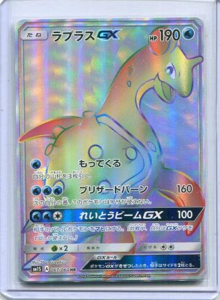 Japanese Pokemon Card 2016 Sun & Moon Lapras Gx 067/060 Hr