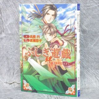 Fushigi Yugi Yuugi Genbu Kaiden Kizuna Novel Art Japan Book 70