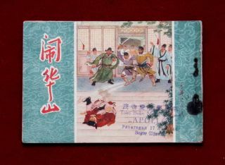 Beijing Chinese Comic Shui Hu Book 18,  1956,  1 