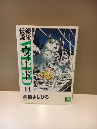 Ginga Densetsu Weed 2nd Edition Volume 14 Yoshihiro Takahashi Verygood Rare