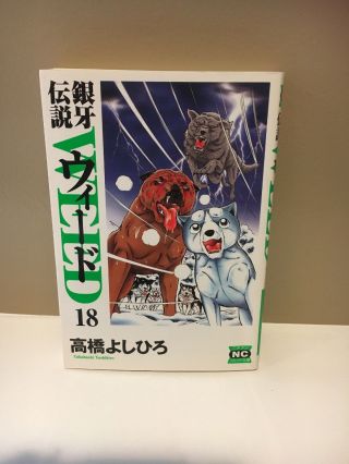 Ginga Densetsu Weed 2nd Edition Volume 18 Yoshihiro Takahashi Verygood Rare