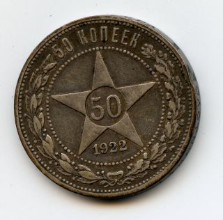 Russian 50 Kopeks 1922 Silver Coin
