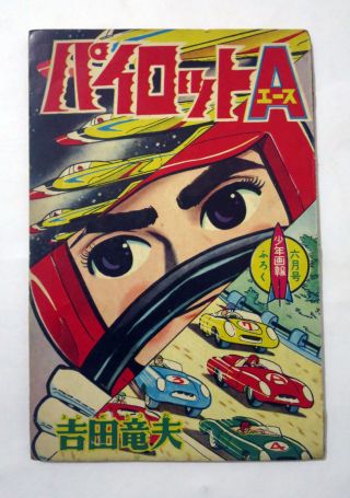 Pilot Ace 6/1962 Manga Furoku Comic Speed Racer Mach Gogogo Japan