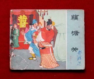 Beijing Chinese Comic Yue Chuan Book 7,  1962