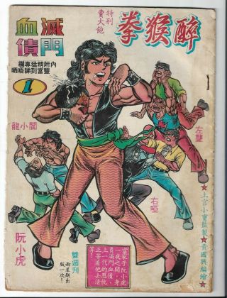 Seung Gun Siu Bo 上官小寶 1970s Chinese Drunken Kungfu Comic Rare Issue 1 Hong Kong