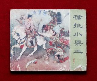Beijing Chinese Comic Yue Chuan Book 2,  1962