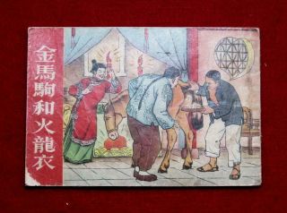 Hubei Chinese Comic 金馬駒和火龍衣,  1956