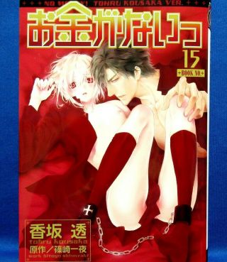 No Money Okane Ga Nai Vol.  15 /japanese Manga Book Comic Japan