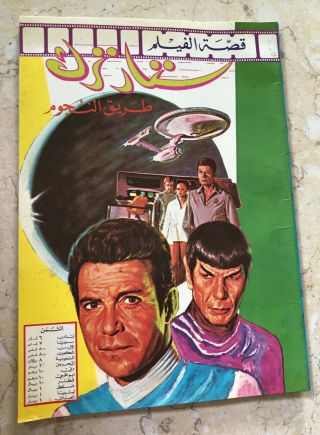 Star Trek Arabic Comics Special Issue ستار ترك