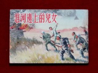 Beijing Chinese Comic Huai He Bian Shang De Er Nu Book 2,  1964