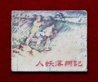 Jiangxi Chinese Comic Ren Yao Luo Wang Ji,  1950 