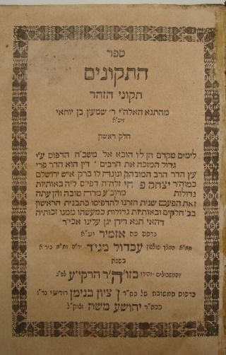 Jewish Judaica Antique Rabbi Book Izmir ספר התקונים תקוני הזהר איזמיר 1858