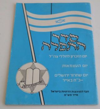 Vtg 1979 Israel Independence Day Prayer Book Israel Hebrew Judaica Israeliana