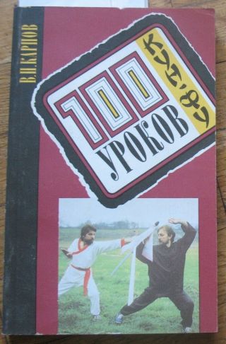 Russian Book Hand - To - Hand Fight Kung Fu Wrestling 100 Lessons Sport Master Old