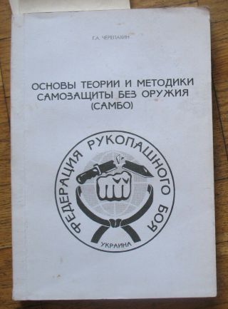 Russian Book Hand - To - Hand Fight Wrestling Combat Sambo Army Fight Fighting Old