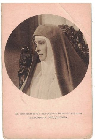 Vintage Russian Imperial Royalty Postcard The Grand Duchess Elizabeth Feodorovna