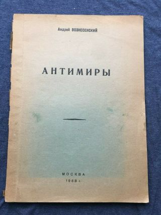 Vintage Rare Russian Book.  Voznesensky.  Antimiry/taganka.  M.  1968.  Tirazh 1100.