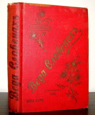 1881 Very Rare Russian Book Веркович ВЕДА СЛАВЯН Russia Vintage Antique