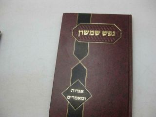 Nefesh Shimshon אגרות ומאמרים Iggerot By Rabbi Shimshon David Pincus נפש שמשון