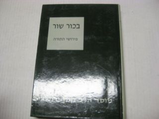 Hebrew Yosef Bechor Shor On The Torah By Yehoshafat Nevo על התורה בכור שור
